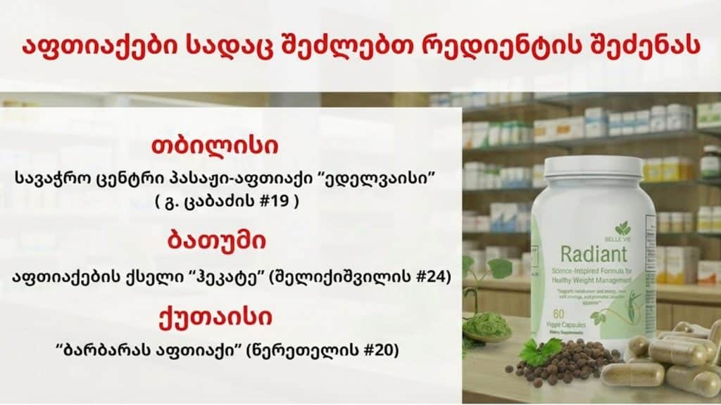 აფთიაქები სადაც რედიენტის შეძენას შეძლებთ