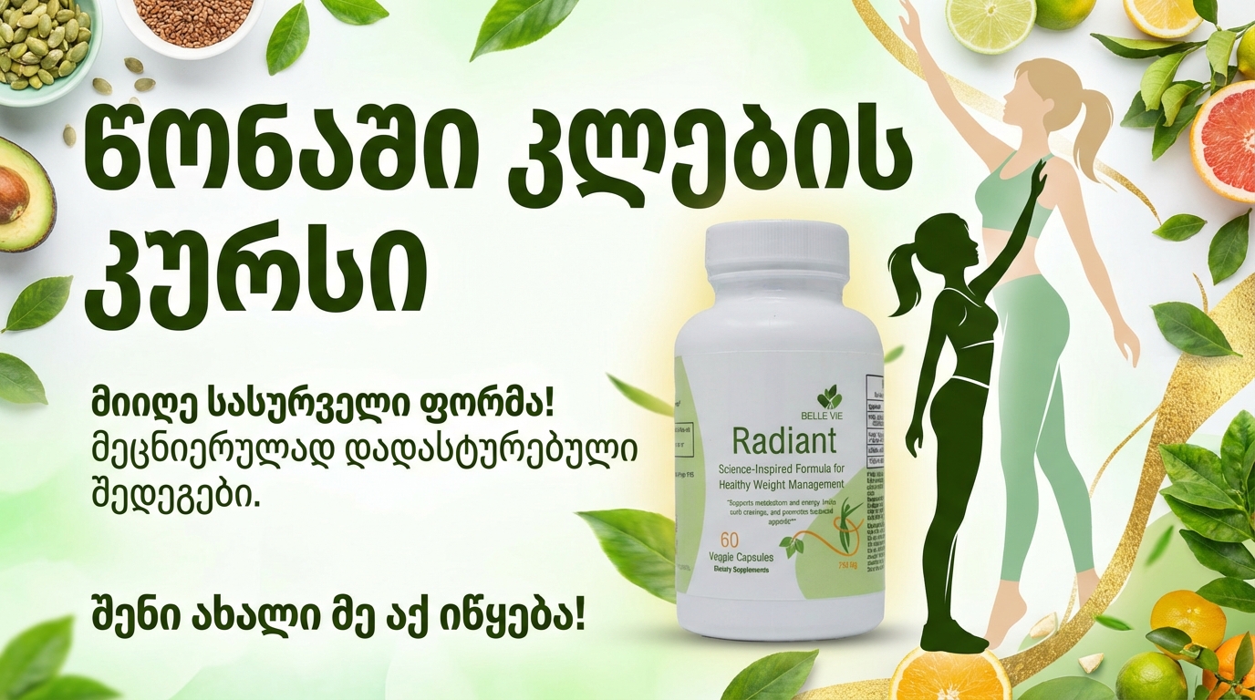 წონაში კლების კურსი - რედიენტი