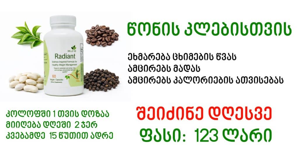 რედიენტის ფასი 123 ლარია